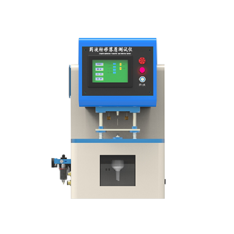 藥液轉(zhuǎn)移落屑測試儀